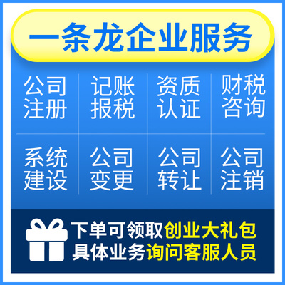 南京公司注册营业执照办理工商电商个体注销转让变更代理记账